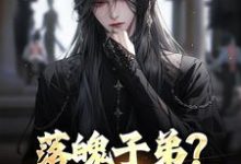 李万年我靠娶妻为大唐续命全本免费在线阅读-阿优文学