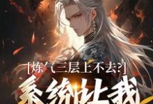 (全文)炼气三层上不去？系统让我逆天成仙（顾长生）试读更新章节炼气三层上不去？系统让我逆天成仙免费小说-阿优文学