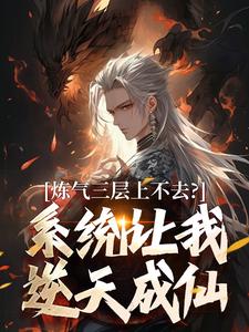 顾长生炼气三层上不去？系统让我逆天成仙全本免费在线阅读