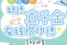 直播算命：缺德真千金在线攒功德热门小说排行榜直播算命：缺德真千金在线攒功德林墨谦免费小说全本-阿优文学