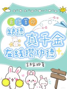 直播算命：缺德真千金在线攒功德热门小说排行榜直播算命：缺德真千金在线攒功德林墨谦免费小说全本