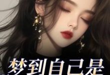 (全文)梦到自己是恶毒女配？我消极怠工了季妄臣最新完结小说梦到自己是恶毒女配？我消极怠工了免费阅读-阿优文学