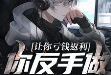 (全文)让你亏钱返利，你反手做大做强？林书最新完结小说让你亏钱返利，你反手做大做强？免费阅读-阿优文学