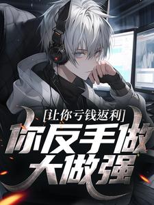 (全文)让你亏钱返利，你反手做大做强？林书全本免费在线阅读