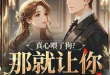 (全文)真心喂了狗？那就让你去地狱吧秦千黎最新完结小说真心喂了狗？那就让你去地狱吧免费小说全本-阿优文学