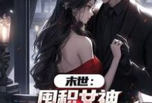 末世：囤积女神，系统万倍返利！完整版小说，末世：囤积女神，系统万倍返利！陆无双全章小说阅读-阿优文学
