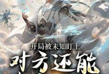 (全文)开局被未知盯上，对方还能虚空锁敌莫凡全本免费在线阅读-阿优文学