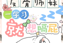 反骨师妹，一学习就想嗝屁阮绵绵完结小说推荐，反骨师妹，一学习就想嗝屁全章小说阅读-阿优文学