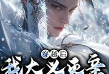 穿越后，我大义灭亲救族人（严忘）全章小说阅读-阿优文学