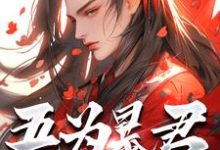 吾为暴君,为大夏续命三千年(秦云)全本书籍阅读吾为暴君,为大夏续命三千年完整版小说-阿优文学