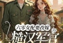 六零女配要改嫁,糙汉军官他急了最新章节阅读六零女配要改嫁,糙汉军官他急了(姜喜珠)试读更新章节-阿优文学