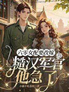 六零女配要改嫁，糙汉军官他急了最新章节阅读六零女配要改嫁，糙汉军官他急了(姜喜珠)试读更新章节