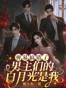 (全文)弹幕搞错了，男主们的白月光是我（沈轻月）全本书籍阅读弹幕搞错了，男主们的白月光是我免费小说全本
