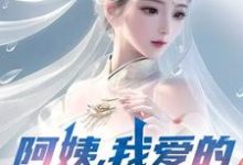 阿姨，我爱的是你啊最新章节阅读阿姨，我爱的是你啊(李子玉)试读更新章节-阿优文学