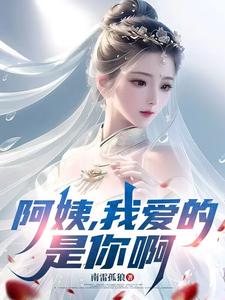 (全文)阿姨，我爱的是你啊免费小说全本，李子玉试读更新章节