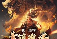 我一废物,靠镇魂塔打败无数天骄推荐完结小说,我一废物,靠镇魂塔打败无数天骄林煊免费小说全本-阿优文学
