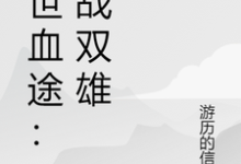 (全文)末世血途:狂战双雄萧战最新完结小说末世血途:狂战双雄免费阅读-阿优文学