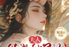 夫人算卦缺灵力,亲口冷面侯爷加气运南玖鸢试读更新章节夫人算卦缺灵力,亲口冷面侯爷加气运南玖鸢免费小说-阿优文学