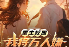 重生校园：我将万人嫌养成大明星最新完结小说重生校园：我将万人嫌养成大明星沈眠免费小说-阿优文学