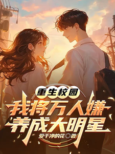 重生校园：我将万人嫌养成大明星（沈眠）全本书籍阅读重生校园：我将万人嫌养成大明星完整版小说