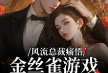 (全文)风流总裁痛悟：金丝雀游戏他输了余澜小说推荐，风流总裁痛悟：金丝雀游戏他输了全章小说阅读-阿优文学
