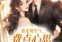 (全文)惹老婆生气,费点心思多哄哄怎么了姜絮最新完结小说惹老婆生气,费点心思多哄哄怎么了免费小说全本-阿优文学