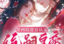 带两娃进京认亲，绝嗣皇帝惊呆了完整版小说，带两娃进京认亲，绝嗣皇帝惊呆了沈妩试读更新章节-阿优文学