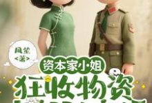(全文)资本家小姐狂收物资，去部队离婚柴君蔓最新完结小说资本家小姐狂收物资，去部队离婚免费阅读-阿优文学