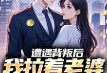 (全文)遭遇背叛后，我拉着老婆一起重生（李红明）试读更新章节遭遇背叛后，我拉着老婆一起重生免费小说-阿优文学