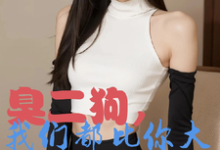 (全文)臭二狗，我们都比你大你还敢欺负韩二狗最新完结小说臭二狗，我们都比你大你还敢欺负免费小说全本-阿优文学