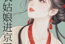 表姑娘进京了许舒窈试读更新章节表姑娘进京了许舒窈免费小说-阿优文学
