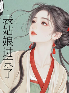 表姑娘进京了许舒窈试读更新章节表姑娘进京了许舒窈免费小说