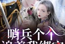 白希薇池墨景哨兵个个追着我绑定，说我超良心！全本免费在线阅读-阿优文学