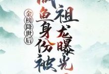 金榜降世后,咸鱼身份被祖龙曝光了赢云最新完结小说,金榜降世后,咸鱼身份被祖龙曝光了全本免费在线阅读-阿优文学