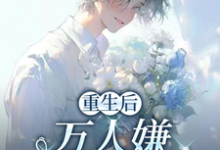 重生后，万人嫌选择发疯虐渣最新章节阅读重生后，万人嫌选择发疯虐渣(于瑾希)试读更新章节-阿优文学