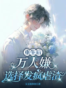 重生后，万人嫌选择发疯虐渣于瑾希完结小说推荐重生后，万人嫌选择发疯虐渣全本书籍阅读