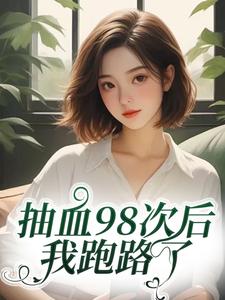 抽血98次后，我跑路了叶眠完结小说推荐，抽血98次后，我跑路了全章小说阅读