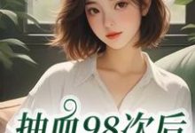 抽血98次后,我跑路了完整版小说,抽血98次后,我跑路了叶眠试读更新章节-阿优文学