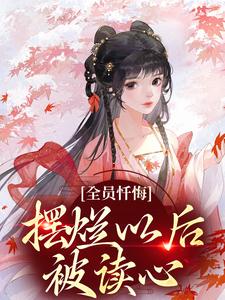 (全文)全员忏悔：摆烂以后被读心（姜瑜）试读更新章节全员忏悔：摆烂以后被读心免费小说