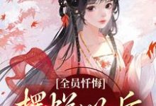 全员忏悔：摆烂以后被读心姜瑜最新完结小说，全员忏悔：摆烂以后被读心全本免费在线阅读-阿优文学