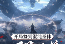 (全文)开局签到混沌圣体，朕！万界独尊（秦铭）免费小说开局签到混沌圣体，朕！万界独尊试读更新章节-阿优文学