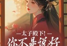 太子殿下!你不是说好不爱了吗顾岁安李重宴免费小说太子殿下!你不是说好不爱了吗推荐完结小说-阿优文学