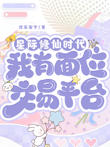 星际修仙时代：我有面位交易平台林暖最新完结小说，星际修仙时代：我有面位交易平台全本免费在线阅读