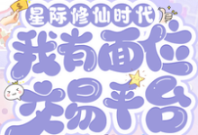 (全文)星际修仙时代:我有面位交易平台完结小说推荐林暖全本书籍阅读-阿优文学
