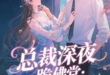 总裁深夜跪佛堂：求她别嫁人于静挽热门小说排行榜总裁深夜跪佛堂：求她别嫁人免费小说-阿优文学