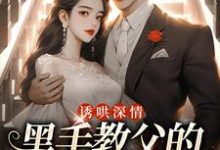 诱哄深情：黑手教父的偏执之爱最新章节阅读诱哄深情：黑手教父的偏执之爱(陆浅隋唐)试读更新章节-阿优文学