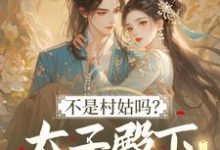 不是村姑吗?太子殿下怎么这么宠完整版小说不是村姑吗?太子殿下怎么这么宠(姜霁月)全章小说阅读-阿优文学
