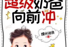 (全文)末世公路求生:超级奶爸向前冲罗勇最新完结小说末世公路求生:超级奶爸向前冲免费小说全本-阿优文学