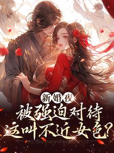 (全文)新婚夜被强迫对待，这叫不近女色？完结小说推荐谢临珩虞听晚全本书籍阅读