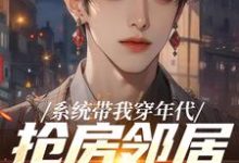 (全文)系统带我穿年代,抢房邻居脸绿了(云舟)全本书籍阅读系统带我穿年代,抢房邻居脸绿了免费小说全本-阿优文学